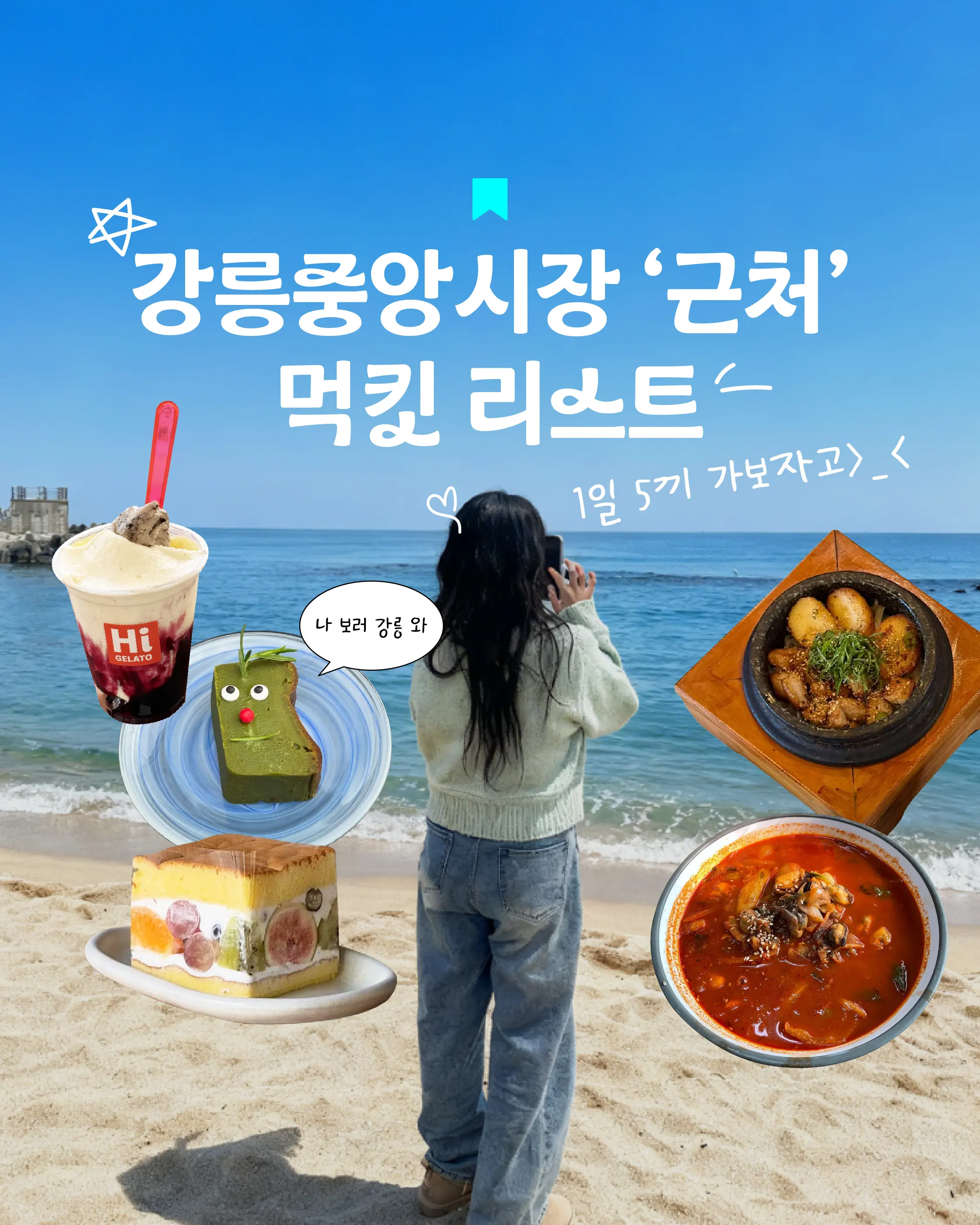 강릉 먹킷 리스트