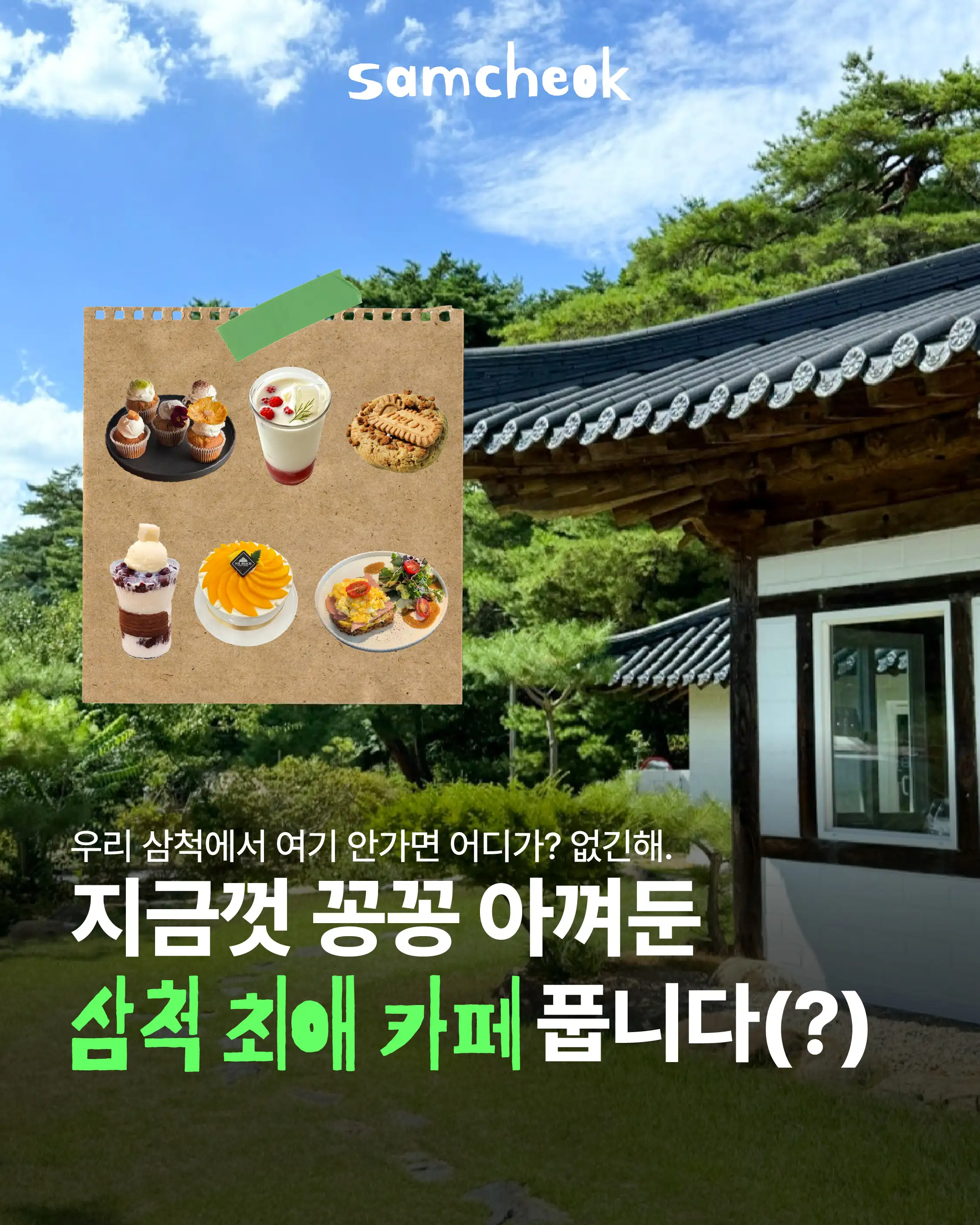 삼척 카페 모음
